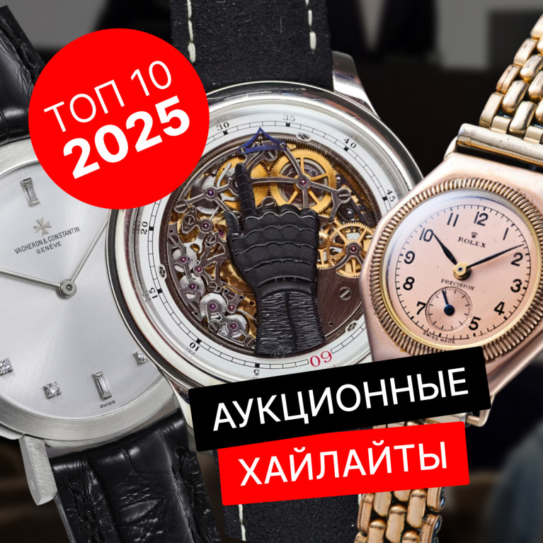 10 самых интересных часов, проданных с аукциона в 2025 году