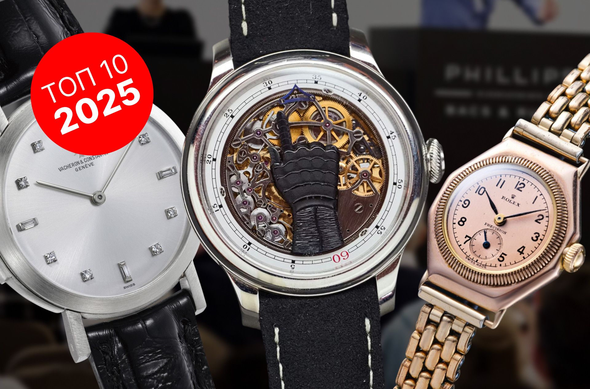 10 самых интересных часов, проданных с аукциона в 2025 году
